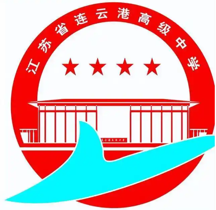 连云港高级中学校徽