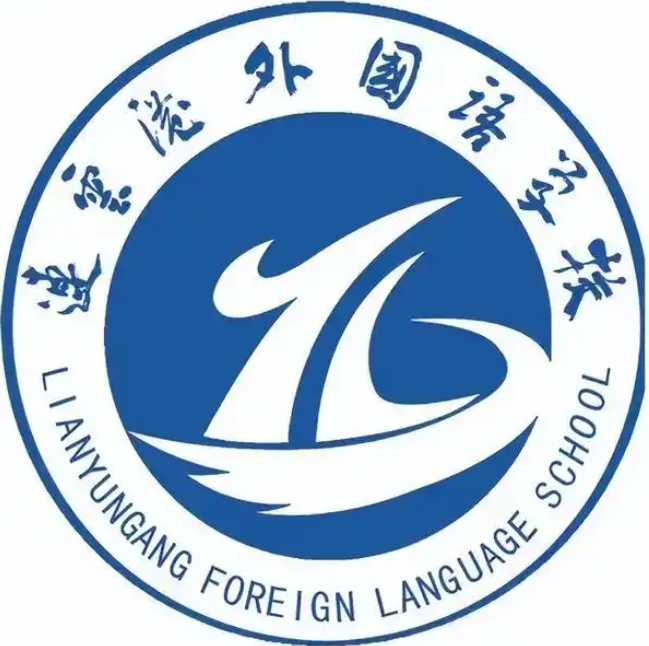 连云港外国语学校校徽