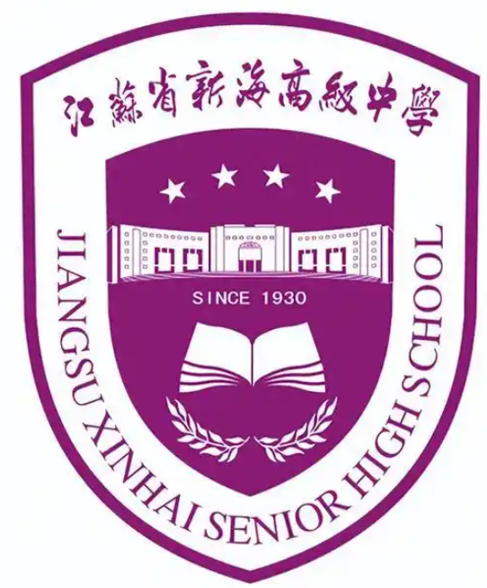 江苏省新海高级中学校徽