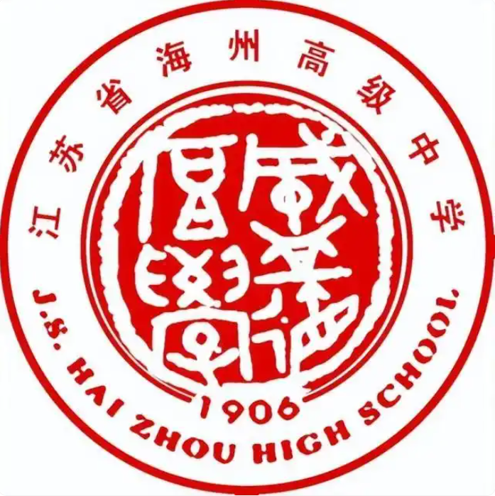 江苏省海州高级中学校徽